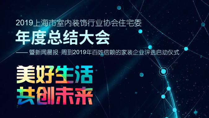 上海市室内装饰行业协会&新闻晨报--百姓信赖家装企业评选启动仪式! 上海市室内装饰行业协会&新闻晨报--百姓信赖家装企业评选启动仪式!