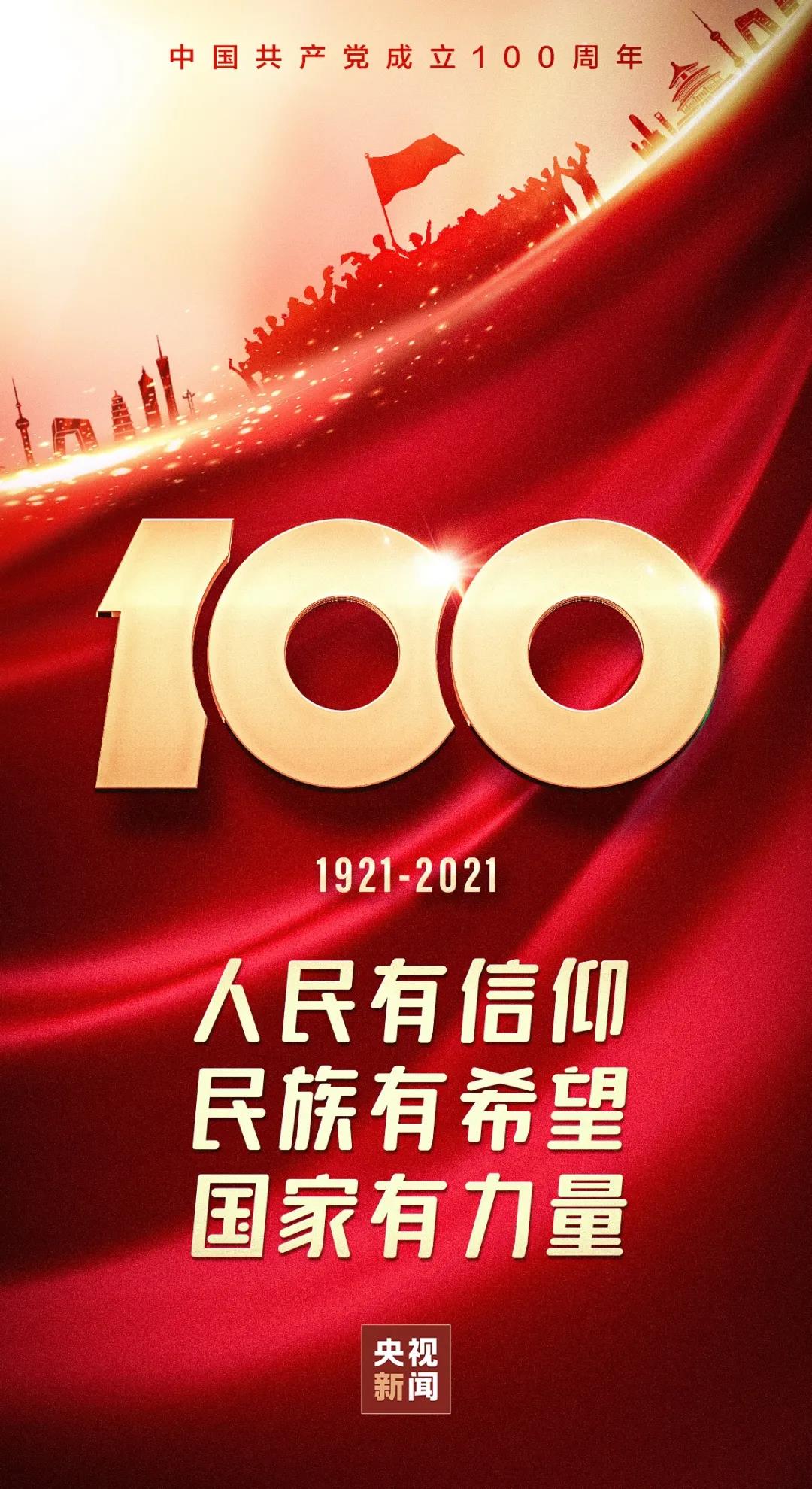 庆祝建党100周年|百年华诞 启航新征程! 庆祝建党100周年|百年华诞 启航新征程!